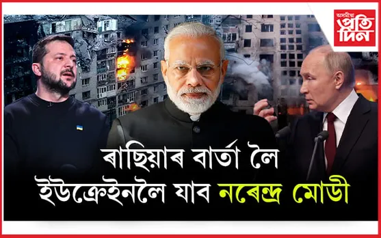 ২৩ আগষ্টত ইউক্ৰেইন ভ্ৰমণ কৰিব নৰেন্দ্ৰ মোডীয়েঃ আদৰিবলৈ সাজু জেলনেস্কি....